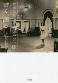 映画監督吉村公三郎　書く、語る