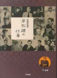 映画評論家　岸松雄の仕事