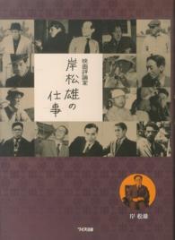 映画評論家岸松雄の仕事