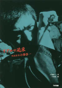 リアルの追求―映画監督小澤啓一