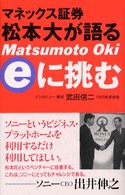 マネックス証券松本大が語るｅに挑む