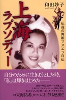 上海ラプソディー - 伝説の舞姫マヌエラ自伝