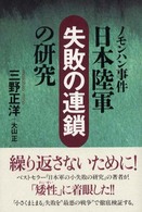 ノモンハン事件日本陸軍「失敗の連鎖」の研究