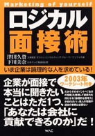 ロジカル面接術―いま企業は論理的な人を求めている！