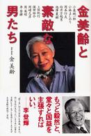 金美齢と素敵な男たち