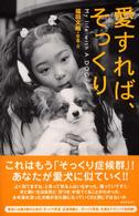 愛すれば、そっくり - Ｍｙ　ｌｉｆｅ　ｗｉｔｈ　ａ　ｄｏｇ