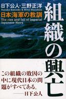 組織の興亡 - 日本海軍の教訓