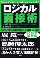 ロジカル面接術 〈２００５年　基本編〉