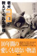 老犬コロが教えてくれた幸福