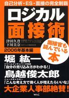 ロジカル面接術 〈２００６年　基本編〉