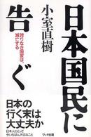 日本国民に告ぐ - 誇りなき国家は、滅亡する