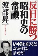 反日に勝つ「昭和史の常識」