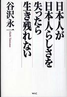 日本人が日本人らしさを失ったら生き残れない