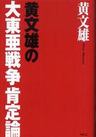 黄文雄の大東亜戦争肯定論
