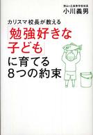 カリスマ校長が教える「勉強好きな子ども」に育てる８つの約束