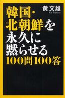 韓国・北朝鮮を永久に黙らせる１００問１００答