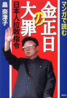 マンガで読む金正日の大罪日本人拉致指令