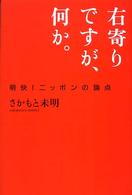右寄りですが、何か。―明快！ニッポンの論点