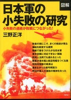 図解日本軍の小失敗の研究 - 小失敗の連続が敗戦につながった！