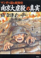 「南京大虐殺」の真実 - マンガで読む昭和史