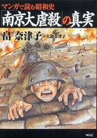 マンガで読む昭和史「南京大虐殺」の真実