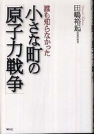 誰も知らなかった小さな町の「原子力戦争」