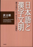 日本語と漢字文明―漢字を受け入れ、仮名をつくった独創性