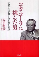 コカ・コーラに挑んだ男 - 人生なにが起こるかわからない