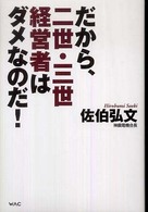 だから、二世・三世経営者はダメなのだ！