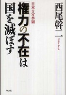 「権力の不在」は国を滅ぼす