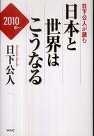 日下公人が読む日本と世界はこうなる