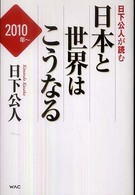 日下公人が読む日本と世界はこうなる 〈２０１０年～〉