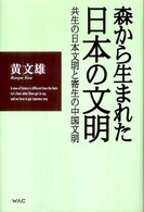森から生まれた日本の文明 - 共生の日本文明と寄生の中国文明