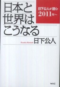 日下公人が読む日本と世界はこうなる 〈２０１１年～〉