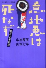 意地悪は死なず - 夏彦・七平対談 山本夏彦とその時代