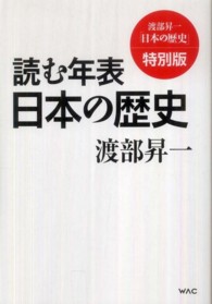 読む年表日本の歴史 渡部昇一「日本の歴史」