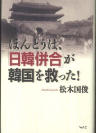 ほんとうは、「日韓併合」が韓国を救った！