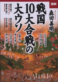 図解戦国１０大合戦の大ウソ