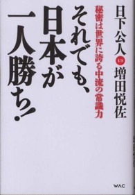 それでも、日本が一人勝ち！―秘密は世界に誇る中流の常識力