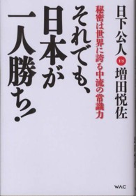 それでも、日本が一人勝ち！ - 秘密は世界に誇る中流の常識力