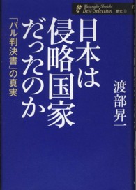 日本は侵略国家だったのか - 「パル判決書」の真実 渡部昇一著作集