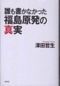 誰も書かなかった福島原発の真実