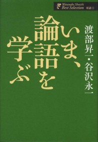 いま、論語を学ぶ 渡部昇一著作集