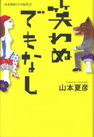 山本夏彦とその時代<br> 笑わぬでもなし―山本夏彦とその時代〈３〉