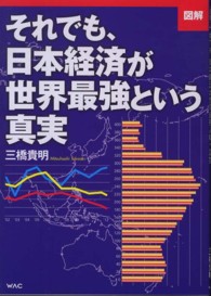図解　それでも、日本経済が世界最強という真実