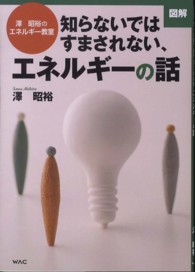 図解知らないではすまされない、エネルギーの話 - 澤昭裕のエネルギー教室