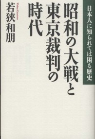 昭和の大戦と東京裁判の時代 - 日本人に知られては困る歴史