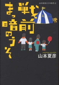 戦前まっ暗のうそ 山本夏彦とその時代