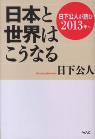 日下公人が読む日本と世界はこうなる 〈２０１３年～〉