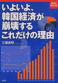 ＷＡＣ　ＢＯＯＫ<br> いよいよ、韓国経済が崩壊するこれだけの理由（わけ）